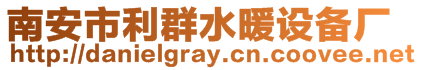 南安市利群水暖設(shè)備廠