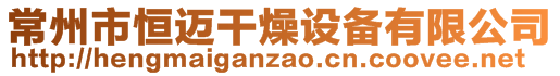 常州市恒邁干燥設(shè)備有限公司