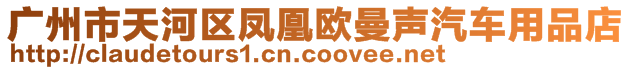 廣州市天河區(qū)鳳凰歐曼聲汽車用品店