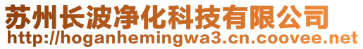 蘇州長波凈化科技有限公司