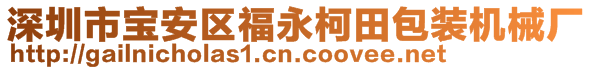 深圳市寶安區(qū)福永柯田包裝機(jī)械廠