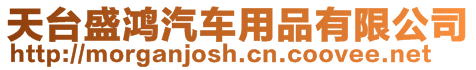 天臺盛鴻汽車用品有限公司