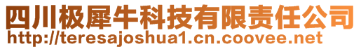 四川極犀牛科技有限責(zé)任公司