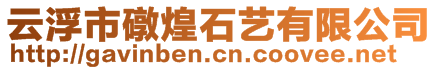 云浮市礅煌石藝有限公司