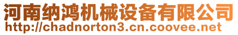 河南納鴻機(jī)械設(shè)備有限公司