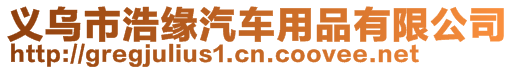 義烏市浩緣汽車用品有限公司