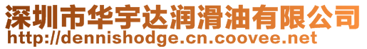 深圳市華宇達(dá)潤滑油有限公司