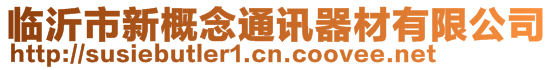 臨沂市新概念通訊器材有限公司