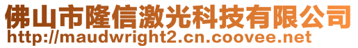 佛山市隆信激光科技有限公司