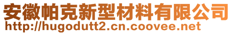 安徽帕克新型材料有限公司