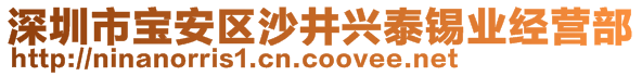 深圳市寶安區(qū)沙井興泰錫業(yè)經(jīng)營(yíng)部