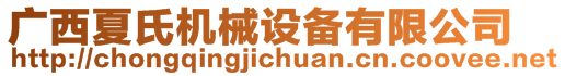 廣西夏氏機械設(shè)備有限公司