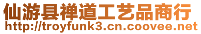 仙游縣禪道工藝品商行