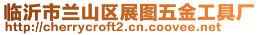 臨沂市蘭山區展圖五金工具廠