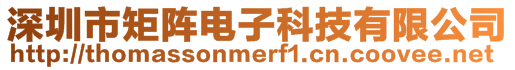 深圳市矩陣電子科技有限公司