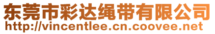 東莞市彩達(dá)繩帶有限公司