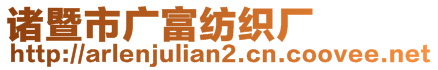 諸暨市廣富紡織廠