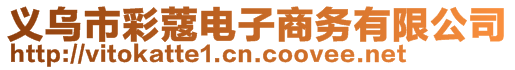 義烏市彩蔻電子商務(wù)有限公司