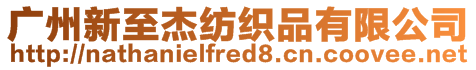 廣州新至杰紡織品有限公司