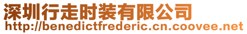 深圳行走時裝有限公司