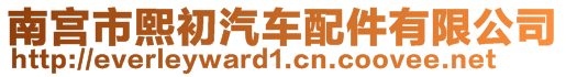 南宮市熙初汽車配件有限公司