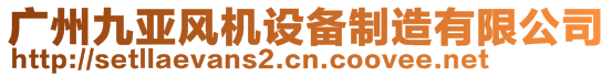 廣州九亞風(fēng)機(jī)設(shè)備制造有限公司