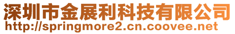 深圳市金展利科技有限公司