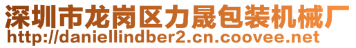 深圳市龍崗區(qū)力晟包裝機(jī)械廠