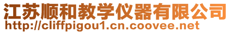江蘇順和教學(xué)儀器有限公司