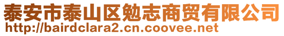 泰安市泰山区勉志商贸有限公司