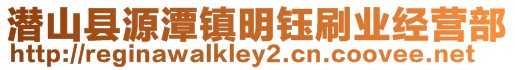 潛山縣源潭鎮(zhèn)明鈺刷業(yè)經(jīng)營部