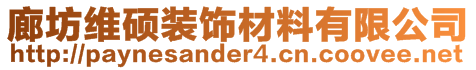 廊坊维硕装饰材料有限公司