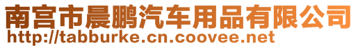 南宮市晨鵬汽車用品有限公司