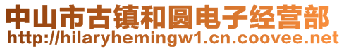中山市古鎮(zhèn)和圓電子經(jīng)營(yíng)部