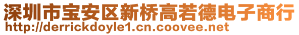 深圳市寶安區(qū)新橋高若德電子商行