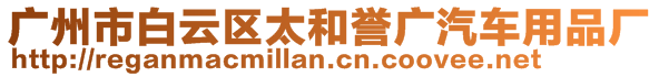 廣州市白云區(qū)太和譽(yù)廣汽車(chē)用品廠