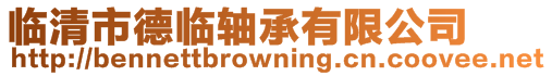臨清市德臨軸承有限公司