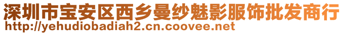 深圳市宝安区西乡曼纱魅影服饰批发商行