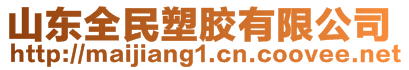 山東全民塑膠有限公司