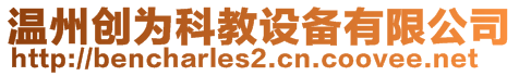 溫州創(chuàng)為科教設(shè)備有限公司