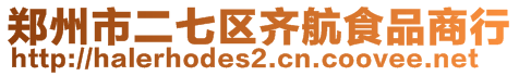 鄭州市二七區(qū)齊航食品商行