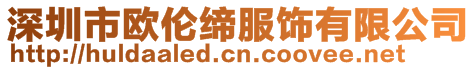 深圳市歐倫締服飾有限公司