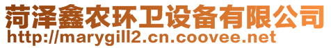 菏澤鑫農(nóng)環(huán)衛(wèi)設(shè)備有限公司