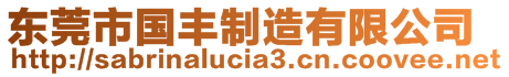 東莞市國(guó)豐制造有限公司