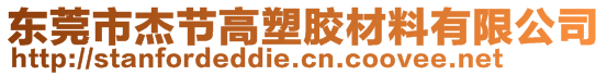 东莞市杰节高塑胶材料有限公司