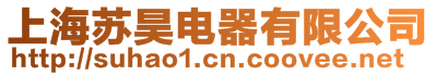 上海蘇昊電器有限公司