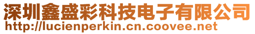 深圳鑫盛彩科技電子有限公司