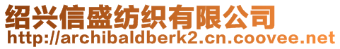 紹興信盛紡織有限公司
