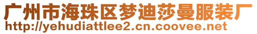 廣州市海珠區(qū)夢迪莎曼服裝廠