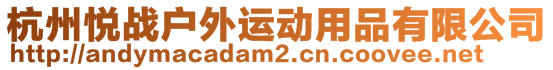 杭州悅戰(zhàn)戶外運(yùn)動用品有限公司